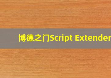 博德之门Script Extender